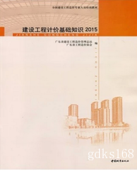 2018年广东省造价员考试教材《建设工程计价基础知识》