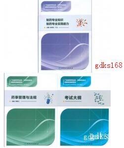 2018年（制药学）广东省药学专业初、中级专业技术资格考试指导用书 全套3本