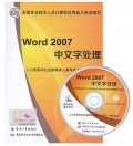 2018年全国职称计算机职称考试教材-word2007 (附模拟练习光盘)