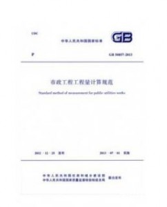 GB 50857-2013市政工程工程量计算规范