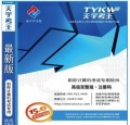 天宇考王 2018年职称计算机考试专用软件题库光盘15.0高级完整版 Word2003中文字处理