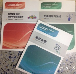 2018年（西药学）广东省药学专业初、中级专业技术资格考试指导用书 全套3本 赠送电子版习题