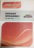 2018年广东省药学专业初、中级专业技术资格考试指导用书 (西药学类) 专业知识和实践