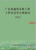 2013年版《广东省安装工程工程量清单计价指引》