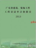 2013年版《广东省建筑与装饰工程工程量清单计价指引》
