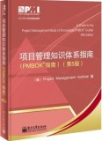 项目管理知识体系指南(PMBOK指南第5版 项目管理PMP考生