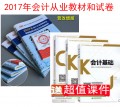 2018年深圳市会计从业资格考试用书 全套6本（教材+考前密押试卷及历年真题精析）