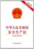 中华人民共和国安全生产法(2014年最新修订附草案说明)
