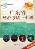2017年广东省导游考试教材配套习题集《广东省导游考试一本通》