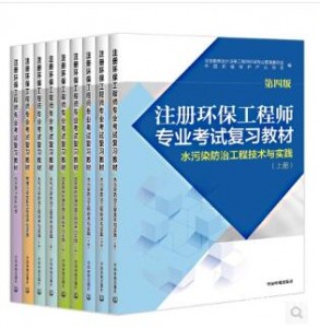 2018版注册环保工程师专业考试复习教材(第四版)9册