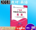 2018年广东省普通高等学校专插本招生考试专用教材 英语