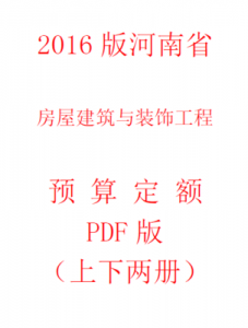 【电子版PDF】2018版河南省房屋建筑与装饰工程预算定额