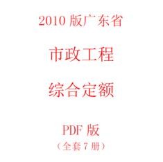 【电子版PDF】2010版广东省市政工程综合定额PDF版