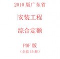【电子版PDF】广东安装工程综合定额 一套15本（电子版）广东安装定额2010