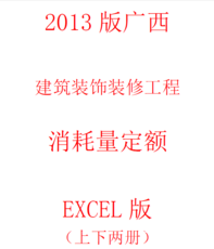 2013版广西建筑装饰装修工程消耗量定额Excel版