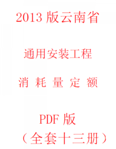 【电子版PDF】2013版云南省通用安装工程消耗量定额