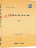 2018年版广东省装配式建筑工程综合定额（试行）