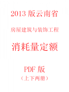 【电子版PDF】2013版云南省房屋建筑与装饰工程消耗量定额