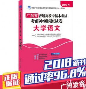 2018年广东省高校专插本考试考前冲刺模拟试卷 大学语文