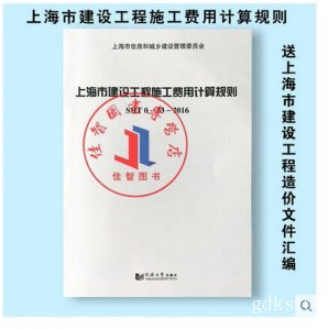 正版 2017年新版 上海市建设工程施工费用计算规则 2016上海土建定额
