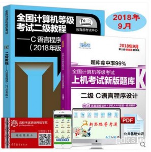 现货 C语言程序设计 计算机二级C教材+上机考试题库试卷 2018计算机二级C语言教材