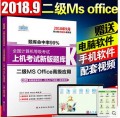 现货 新思路 2018年9月计算机二级MS office题库