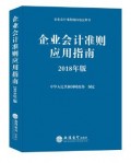 企业会计准则应用指南：2018年版 中华人民共和国财政部制定 书店 会计理论书籍