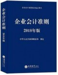 企业会计准则：2018年版 中华人民共和国财政部制定 书店 会计理论书籍