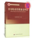 非寿险责任准备金评估 中国精算师资格考试用书 正版现货