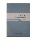 2010版浙江省安装工程概算定额（2010版）