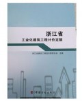 浙江省工业化建筑工程计价定额2016新版