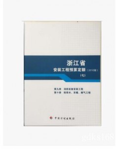 包邮正版2010版浙江省安装工程预算定额 （7）给水排水 消防设备