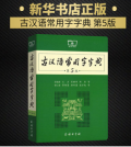 古汉语常用字字典第5版 第五版