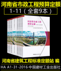 正版现货 河南省市政工程预算定额HAA1-31-2016