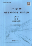 广东省城市地下综合管廊工程综合定额2018（二合册）
