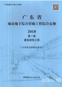 广东省城市地下综合管廊工程综合定额2018（二合册）