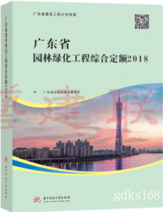 2018年新版 广东省园林绿化工程综合定额(共一册)