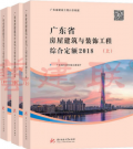 2018年新版 广东省房屋建筑与装饰工程综合定额(全套共三册)