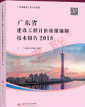 2018年新版 广东省建设工程计价依据编制技术报告