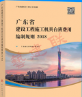 2018年新版 广东省建设工程施工机具台班费用编制规则
