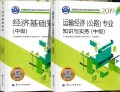 【官方教材】2022年经济师考试教材 中级运输经济（公路）+中级经济基础 2本书