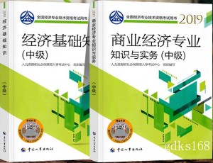 【官方教材】2022年经济师考试教材 中级商业+中级经济基础 2本书