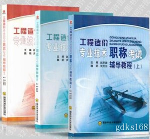 湖南省土建工程工程造价工程专业初中级职称教材考试用书