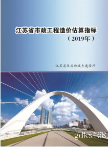 江苏省市政工程造价估算指标（2019年）（一）