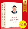 正版 习近平谈治国理政(第1-2卷) 共2册 简体平装中文版