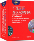 新版2019牛津高阶英汉双解词典第9版