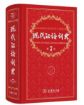 《现代汉语词典》第7版 第六版 商务印书馆 小学/初中/高中学生学习必备工具书籍
