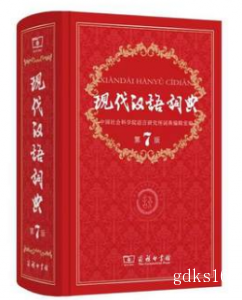 《现代汉语词典》第7版 第六版 商务印书馆 小学/初中/高中学生学习必备工具书籍