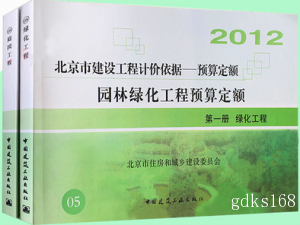 北京园林绿化工程预算定额（共2册）2012年北京园林预算定额