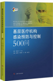 基层医疗机构感染预防与控制 500问 上海科学技术出版社
